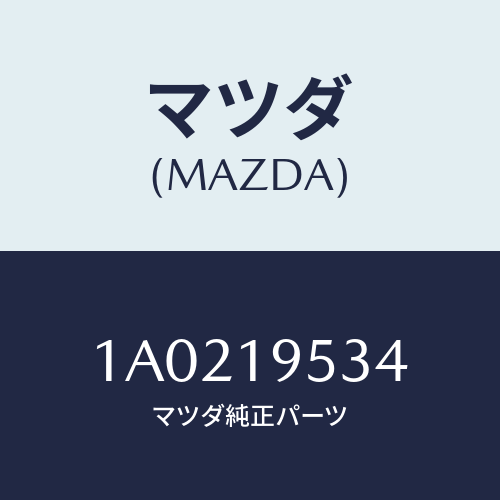 マツダ(MAZDA) リング スナツプ/OEMスズキ車/ミッション/マツダ純正部品/1A0219534(1A02-19-534)