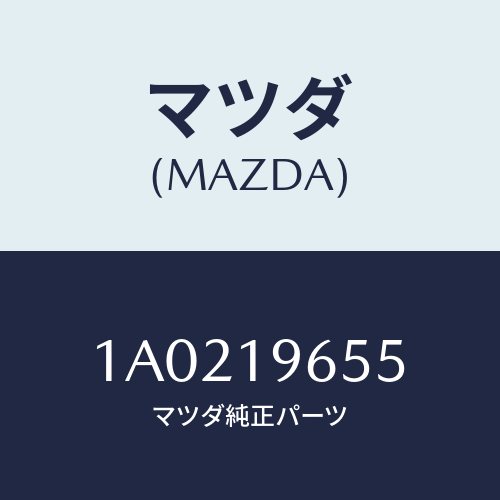 マツダ(MAZDA) リング シール/OEMスズキ車/ミッション/マツダ純正部品/1A0219655(1A02-19-655)