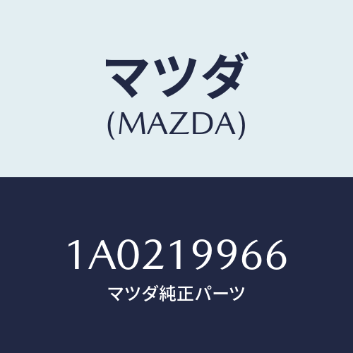 マツダ(MAZDA) クランプ ホース/OEMスズキ車/ミッション/マツダ純正部品/1A0219966(1A02-19-966)