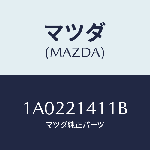 マツダ(MAZDA)マニユアル シヤフト/マツダ純正部品/OEMスズキ車/1A0221411B(1A02-21-411B)