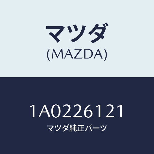 マツダ(MAZDA) シヤフト(L) リヤーアクスル/OEMスズキ車/リアアクスル/マツダ純正部品/1A0226121(1A02-26-121)
