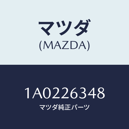 マツダ(MAZDA) スプリング(L) アンチラテイル/OEMスズキ車/リアアクスル/マツダ純正部品/1A0226348(1A02-26-348)