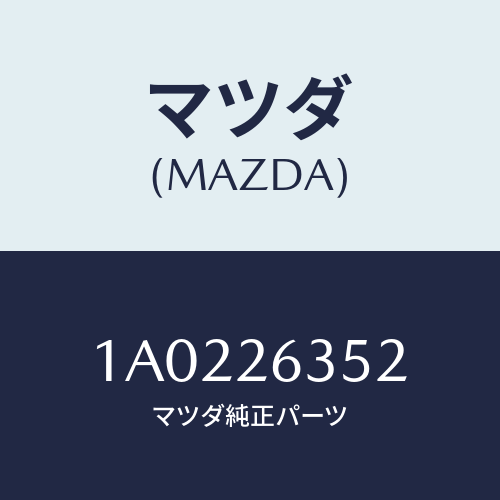 マツダ(MAZDA) スプリング(R)/OEMスズキ車/リアアクスル/マツダ純正部品/1A0226352(1A02-26-352)