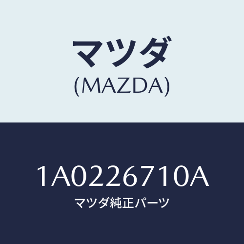 マツダ(MAZDA) シリンダーセツト(L) ホイールRR/OEMスズキ車/リアアクスル/マツダ純正部品/1A0226710A(1A02-26-710A)