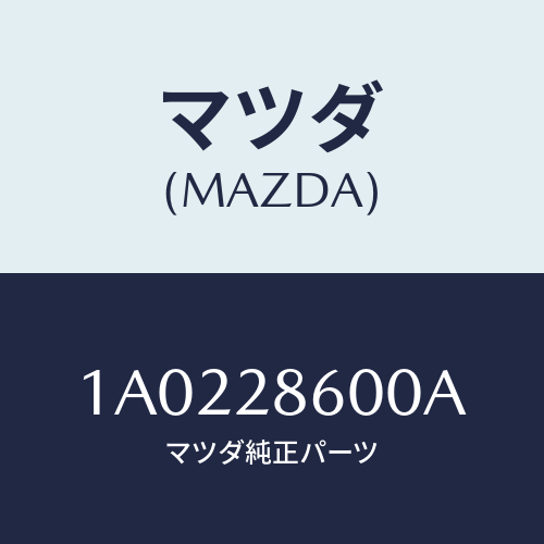 マツダ(MAZDA) リンク ラテラル/OEMスズキ車/リアアクスルサスペンション/マツダ純正部品/1A0228600A(1A02-28-600A)