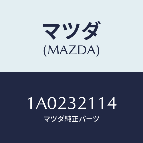 マツダ(MAZDA) ブラケツト ステアリングギヤー/OEMスズキ車/ハイブリッド関連/マツダ純正部品/1A0232114(1A02-32-114)