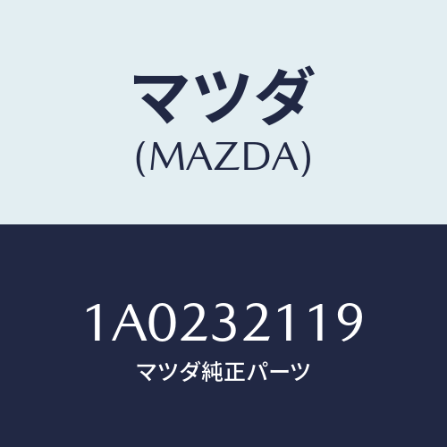 マツダ(MAZDA) ラツク ステアリングギヤー/OEMスズキ車/ハイブリッド関連/マツダ純正部品/1A0232119(1A02-32-119)