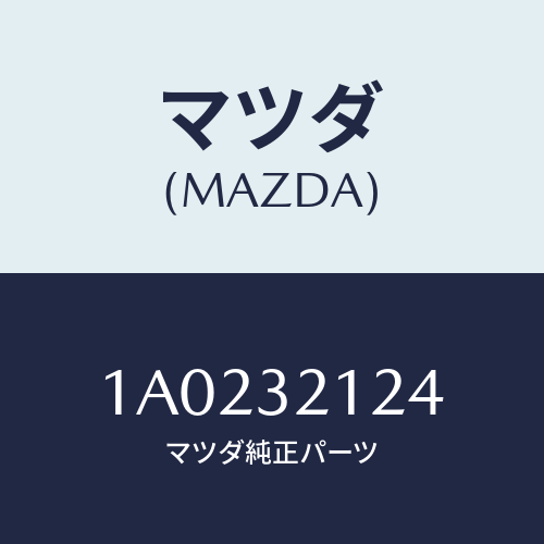 マツダ(MAZDA) ラバー マウンテイング/OEMスズキ車/ハイブリッド関連/マツダ純正部品/1A0232124(1A02-32-124)
