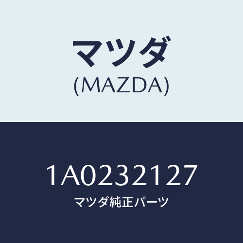マツダ(MAZDA) クランプ ワイヤー/OEMスズキ車/ハイブリッド関連/マツダ純正部品/1A0232127(1A02-32-127)
