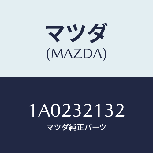 マツダ(MAZDA) スクリユー/OEMスズキ車/ハイブリッド関連/マツダ純正部品/1A0232132(1A02-32-132)