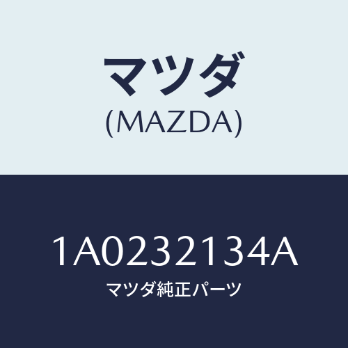 マツダ(MAZDA) プレート クランプ/OEMスズキ車/ハイブリッド関連/マツダ純正部品/1A0232134A(1A02-32-134A)