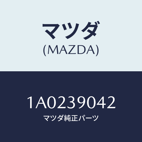マツダ(MAZDA)マウント キツト エンジン/マツダ純正部品/OEMスズキ車/1A0239042(1A02-39-042)