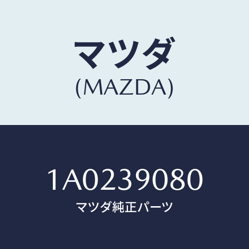 マツダ(MAZDA)ブラケツト エンジン/マツダ純正部品/OEMスズキ車/1A0239080(1A02-39-080)