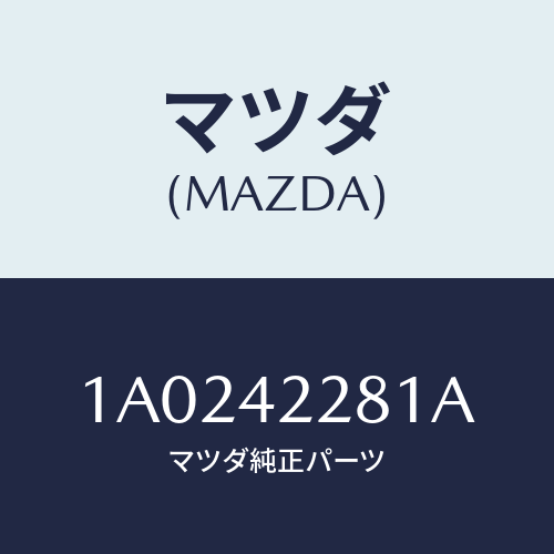 マツダ(MAZDA) ホース ブリーザー/OEMスズキ車/フューエルシステム/マツダ純正部品/1A0242281A(1A02-42-281A)