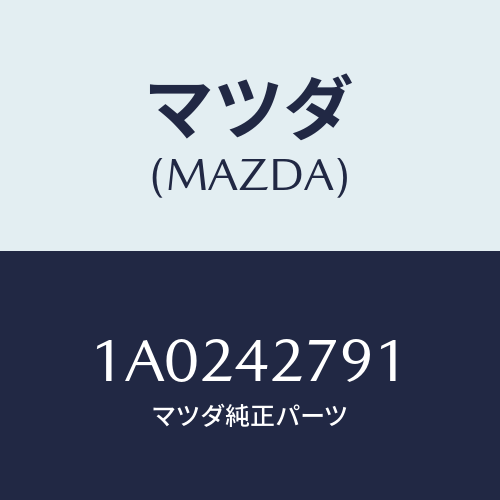マツダ(MAZDA) プロテクター フユーエルタンク/OEMスズキ車/フューエルシステム/マツダ純正部品/1A0242791(1A02-42-791)