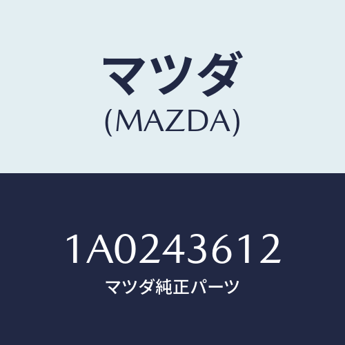 マツダ(MAZDA) ブラケツト(R) パイプ/OEMスズキ車/ブレーキシステム/マツダ純正部品/1A0243612(1A02-43-612)