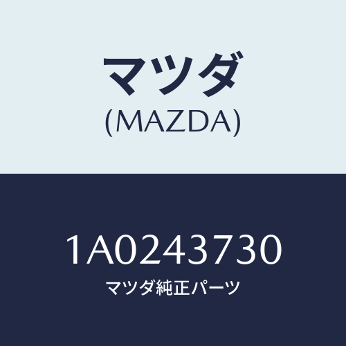 マツダ(MAZDA) パイプ フロントブレーキ/OEMスズキ車/ブレーキシステム/マツダ純正部品/1A0243730(1A02-43-730)