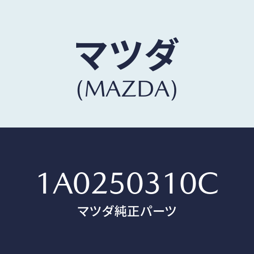 マツダ(MAZDA) モール(R) ルーフ/OEMスズキ車/バンパー/マツダ純正部品/1A0250310C(1A02-50-310C)