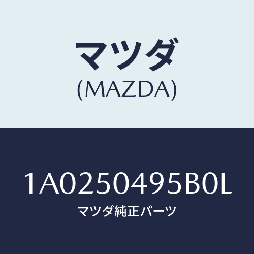 マツダ(MAZDA)バー(L) サイドアンダーガート/マツダ純正部品/OEMスズキ車/バンパー/1A0250495B0L(1A02-50-495B0)