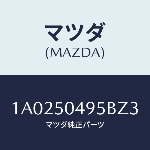 マツダ(MAZDA)バー(L) サイドアンダーガート/マツダ純正部品/OEMスズキ車/バンパー/1A0250495BZ3(1A02-50-495BZ)