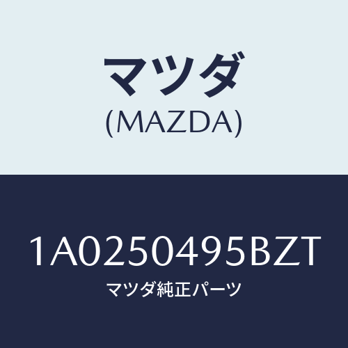 マツダ(MAZDA) バー(L) サイドアンダーガート/OEMスズキ車/バンパー/マツダ純正部品/1A0250495BZT(1A02-50-495BZ)