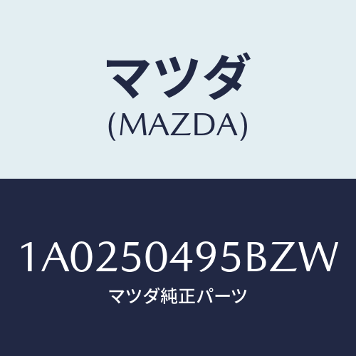 マツダ(MAZDA) バー(L) サイドアンダーガート/OEMスズキ車/バンパー/マツダ純正部品/1A0250495BZW(1A02-50-495BZ)