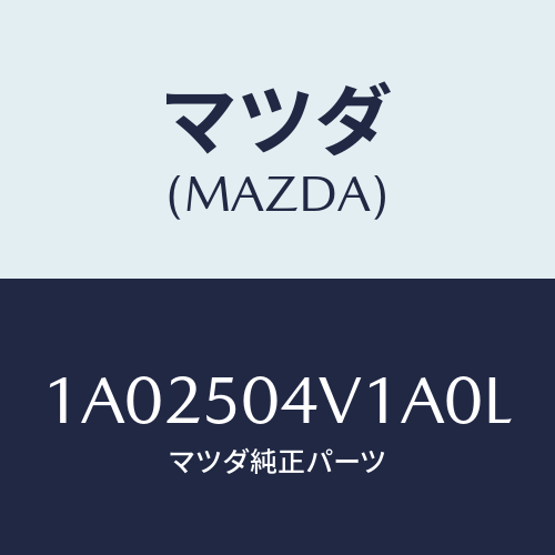 マツダ(MAZDA) ガード(R) フロントストーン/OEMスズキ車/バンパー/マツダ純正部品/1A02504V1A0L(1A02-50-4V1A0)