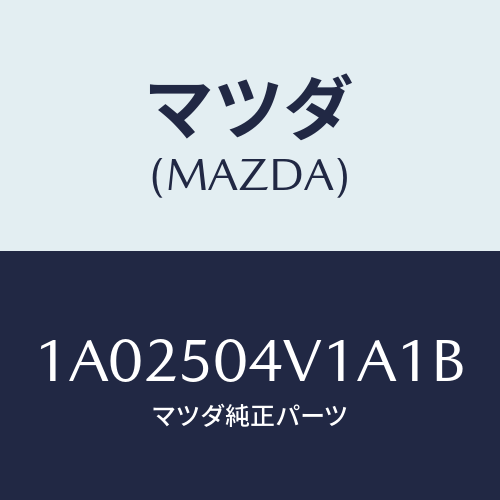 マツダ(MAZDA) ガード(R) フロントストーン/OEMスズキ車/バンパー/マツダ純正部品/1A02504V1A1B(1A02-50-4V1A1)
