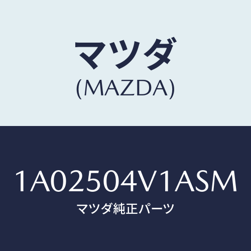 マツダ(MAZDA) ガード(R) フロントストーン/OEMスズキ車/バンパー/マツダ純正部品/1A02504V1ASM(1A02-50-4V1AS)