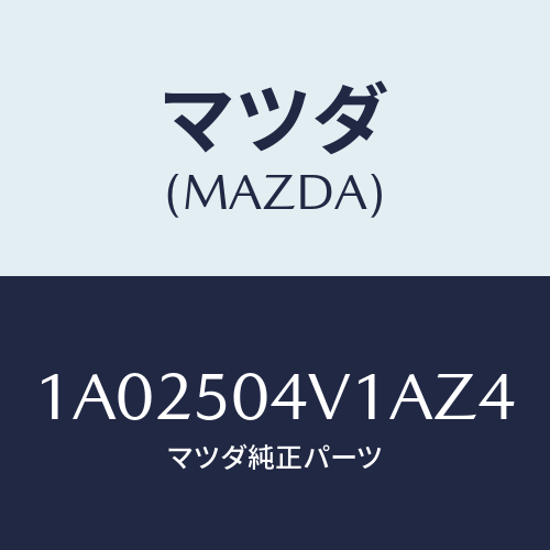 マツダ(MAZDA) ガード(R) フロントストーン/OEMスズキ車/バンパー/マツダ純正部品/1A02504V1AZ4(1A02-50-4V1AZ)