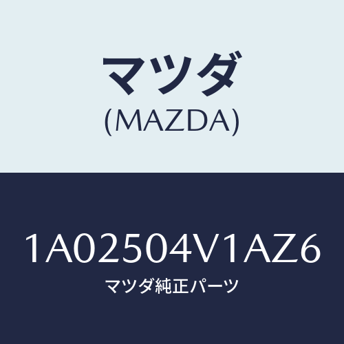 マツダ(MAZDA) ガード(R) フロントストーン/OEMスズキ車/バンパー/マツダ純正部品/1A02504V1AZ6(1A02-50-4V1AZ)