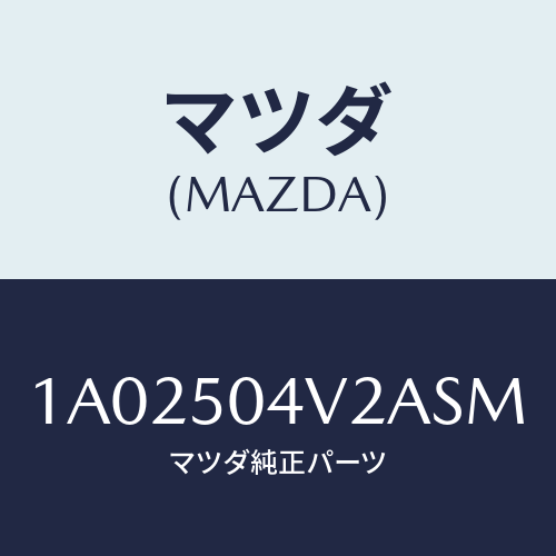 マツダ(MAZDA) ガード(L) ストーンーフロント/OEMスズキ車/バンパー/マツダ純正部品/1A02504V2ASM(1A02-50-4V2AS)