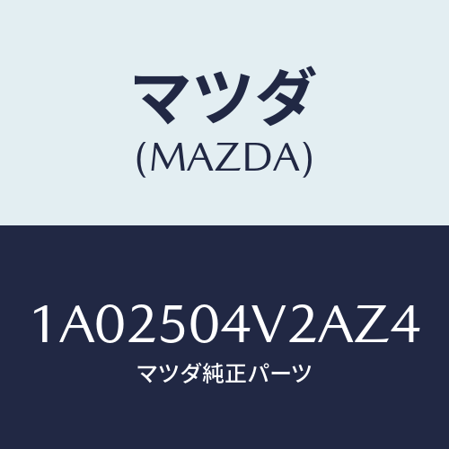 マツダ(MAZDA) ガード(L) ストーンーフロント/OEMスズキ車/バンパー/マツダ純正部品/1A02504V2AZ4(1A02-50-4V2AZ)