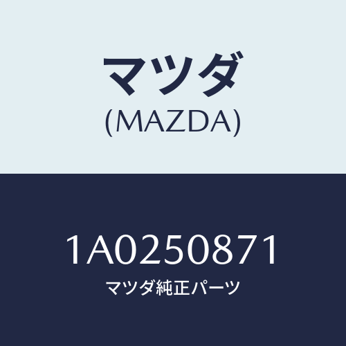 マツダ(MAZDA) ガーニツシユ(L) アウターセイル/OEMスズキ車/バンパー/マツダ純正部品/1A0250871(1A02-50-871)