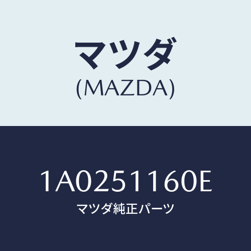 マツダ(MAZDA) ランプ(L) リヤーコンビネーシヨン/OEMスズキ車/ランプ/マツダ純正部品/1A0251160E(1A02-51-160E)