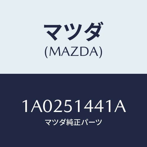 マツダ(MAZDA) レンズ/OEMスズキ車/ランプ/マツダ純正部品/1A0251441A(1A02-51-441A)