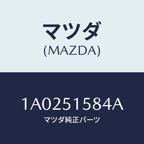 マツダ(MAZDA) ソケツト ハイストツプランプ/OEMスズキ車/ランプ/マツダ純正部品/1A0251584A(1A02-51-584A)