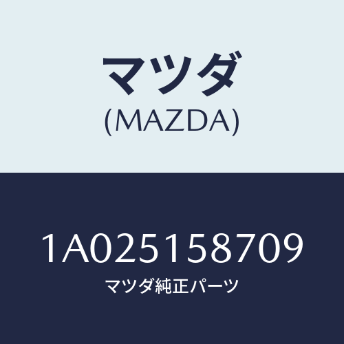 マツダ(MAZDA) カバー ストツプランプ/OEMスズキ車/ランプ/マツダ純正部品/1A025158709(1A02-51-58709)