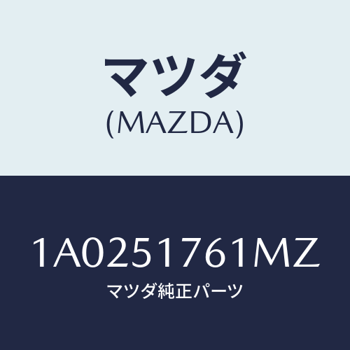 マツダ(MAZDA) オーナメント(R) サイド/OEMスズキ車/ランプ/マツダ純正部品/1A0251761MZ(1A02-51-761MZ)