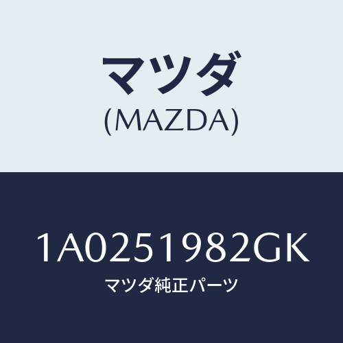 マツダ(MAZDA) キヤツプ’A’(R) リヤースポイラ/OEMスズキ車/ランプ/マツダ純正部品/1A0251982GK(1A02-51-982GK)