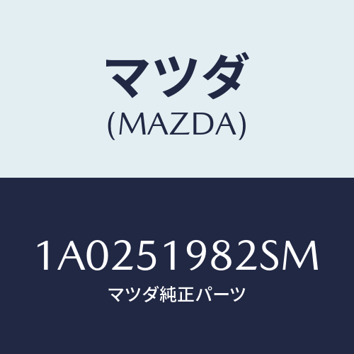 マツダ(MAZDA) キヤツプ’A’(R) リヤースポイラ/OEMスズキ車/ランプ/マツダ純正部品/1A0251982SM(1A02-51-982SM)
