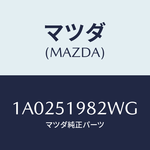 マツダ(MAZDA) キヤツプ’A’(R) リヤースポイラ/OEMスズキ車/ランプ/マツダ純正部品/1A0251982WG(1A02-51-982WG)