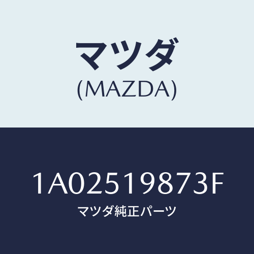 マツダ(MAZDA) キヤツプ’A’(L) リヤースポイラ/OEMスズキ車/ランプ/マツダ純正部品/1A02519873F(1A02-51-9873F)