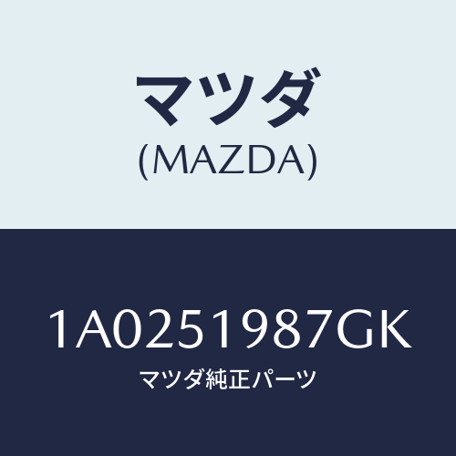 マツダ(MAZDA) キヤツプ’A’(L) リヤースポイラ/OEMスズキ車/ランプ/マツダ純正部品/1A0251987GK(1A02-51-987GK)
