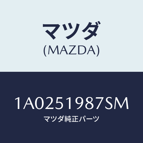 マツダ(MAZDA) キヤツプ’A’(L) リヤースポイラ/OEMスズキ車/ランプ/マツダ純正部品/1A0251987SM(1A02-51-987SM)