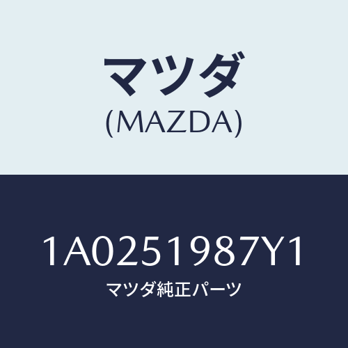 マツダ(MAZDA) キヤツプ’A’(L) リヤースポイラ/OEMスズキ車/ランプ/マツダ純正部品/1A0251987Y1(1A02-51-987Y1)