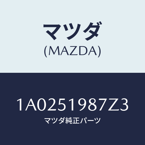 マツダ(MAZDA) キヤツプ’A’(L) リヤースポイラ/OEMスズキ車/ランプ/マツダ純正部品/1A0251987Z3(1A02-51-987Z3)