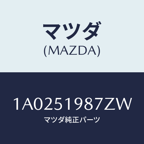 マツダ(MAZDA) キヤツプ’A’(L) リヤースポイラ/OEMスズキ車/ランプ/マツダ純正部品/1A0251987ZW(1A02-51-987ZW)