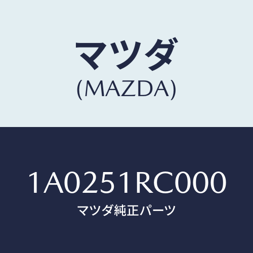 マツダ(MAZDA) ガーニツシユ’A’(R) サイド/OEMスズキ車/ランプ/マツダ純正部品/1A0251RC000(1A02-51-RC000)