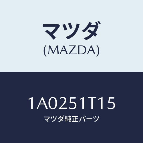 マツダ(MAZDA) キヤツプ(R) ルーフラツクエンド/OEMスズキ車/ランプ/マツダ純正部品/1A0251T15(1A02-51-T15)